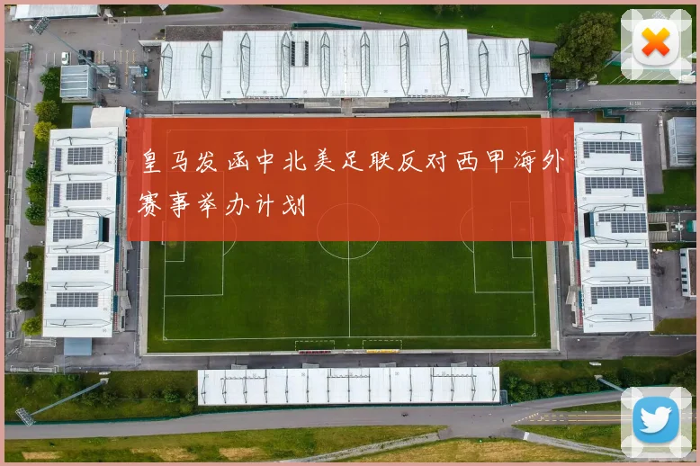 皇马发函中北美足联反对西甲海外赛事举办计划