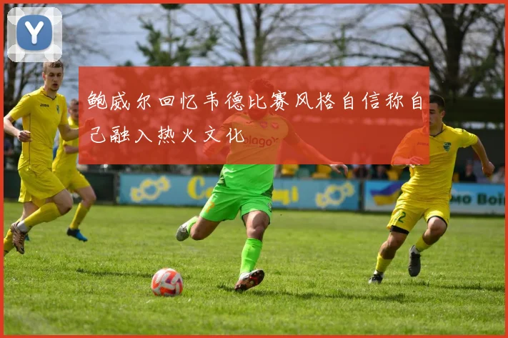 鲍威尔回忆韦德比赛风格自信称自己融入热火文化