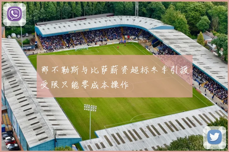 那不勒斯与比萨薪资超标冬季引援受限只能零成本操作