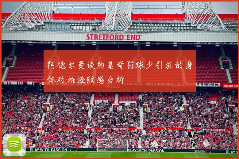 阿德尔曼谈约基奇罚球少引发的身体对抗挫败感分析
