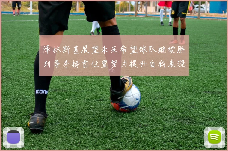 泽林斯基展望未来希望球队继续胜利争夺榜首位置努力提升自我表现