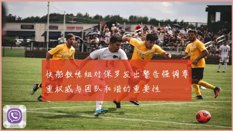 快船教练组对保罗发出警告强调尊重权威与团队和谐的重要性