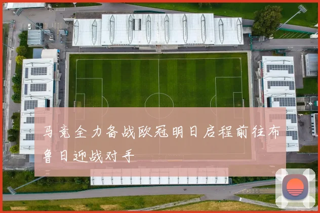 马竞全力备战欧冠明日启程前往布鲁日迎战对手